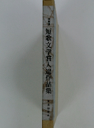 短歌文学賞入選作品集　第4回