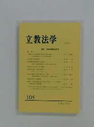 立教法学　2022