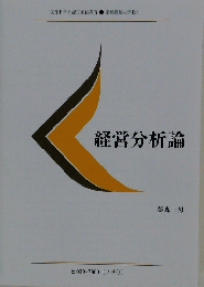 経営分析論