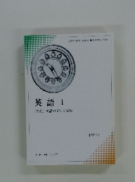 英語I　<簡約〉英語の文法と表現