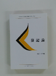 簿記論
