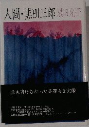 人間・黒田三郎