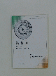 英語Ⅱ　