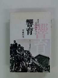 響育