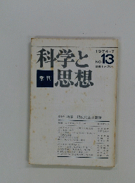 科学と思想　1974.7　