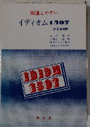 間違えやすいイディオム1507