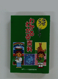 なぜどうして？わかるわかる百科