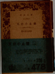 天台小止観 坐禅の作法