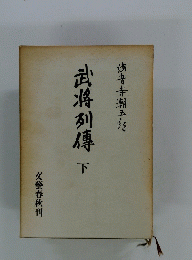 武将列傳　下