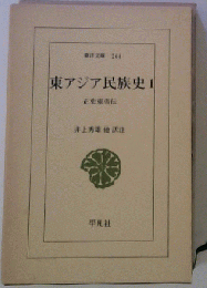 東アジア民族史「1」正史東夷伝