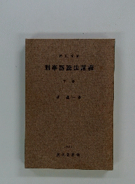 刑事訴訟法講義　下