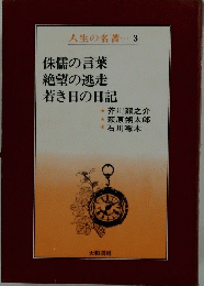 人生の名著・・・3侏儒の言葉絶望の逃走若き日の日記