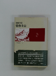 山岳名著シリーズ　雪白き山