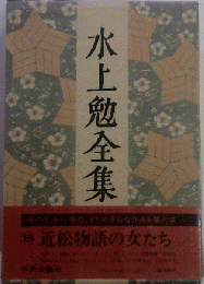 水上勉全集19