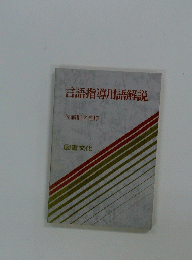 言語指導用語解説