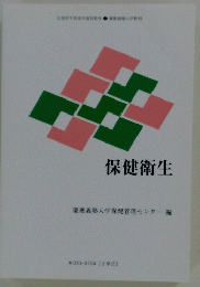 保健衛生