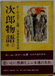 次郎物語　第二部