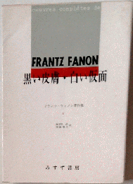 FRANTZ FANON 黒い皮膚・白い仮面　フランツ ファノン著作集「1」