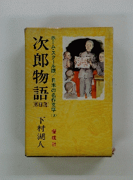 次郎物語　４