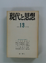 現代と思想　No.13