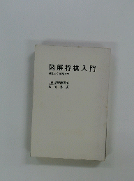 図解将棋入門　基本から戦術まで