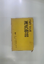 源氏物語　巻二　