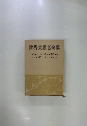 世界大思想全集 第1期 第20 (哲学・文芸思想篇 第20)