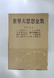 世界大思想全集　アルクス