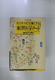 心とからだを強くする　東洋医学ノート