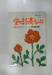愛の詩高らかに　明日を拓く妙法の女性たち