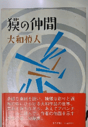 獏の仲間
