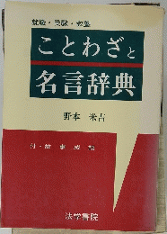 就職・受験・教養　ことわざと名言辞典