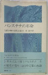 パレスチナの革命ー現代中東の歴史と倫理