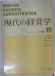 現代の経営学　6