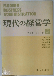 現代の経営学　５
