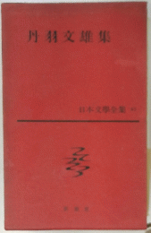 日本文學全集43　丹羽交雄集