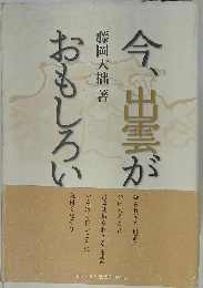 今、出雲がおもしろい
