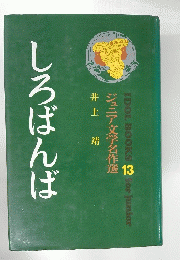 しろばんば