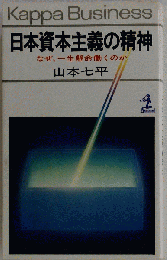 日本資本主義の精神: なぜっ１生懸命働くのか
