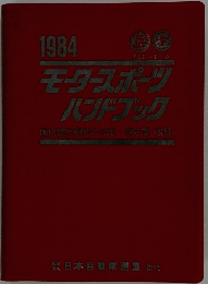 モータースポーツ ハンドブック　１９８４年