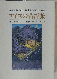 自然とともに生きてきた北の民の心のふるさと アイヌの昔話集