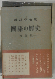 國語の歴史　改訂版