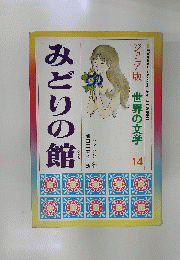 ジュニア版 世界の文学　14　みどりの館