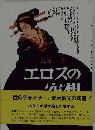 カラー版　エロスの空想