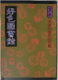 好色圖書館　巻の参