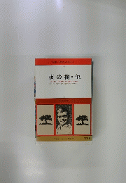 双書20世紀の珠玉　3　夜の樹・他