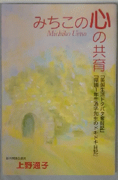 みちこの心の共育