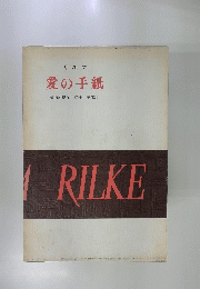 リルケ 愛の手紙　