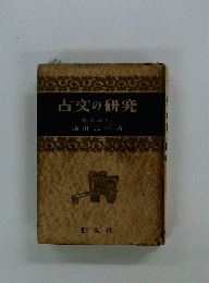 古文の研究
