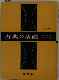 古典の基礎　2色刷